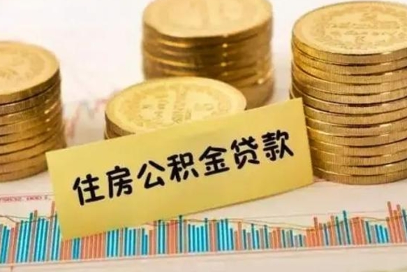 龙口公积金提5万（住房公积金5万能提多少）